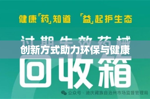 郑州创新方式助力环保与健康