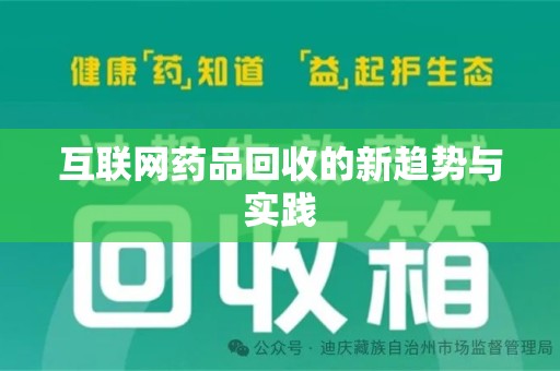 郑州互联网药品回收的新趋势与实践