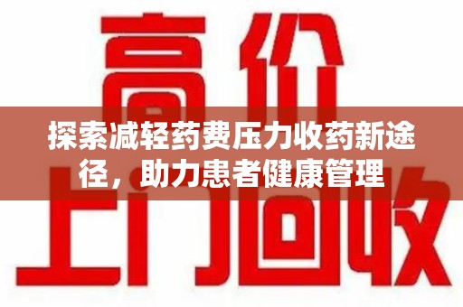郑州探索减轻药费压力收药新途径，助力患者健康管理