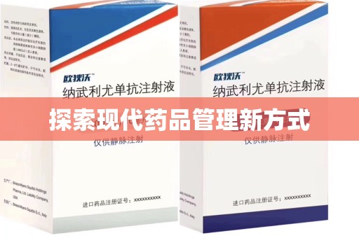 郑州探索现代药品管理新方式