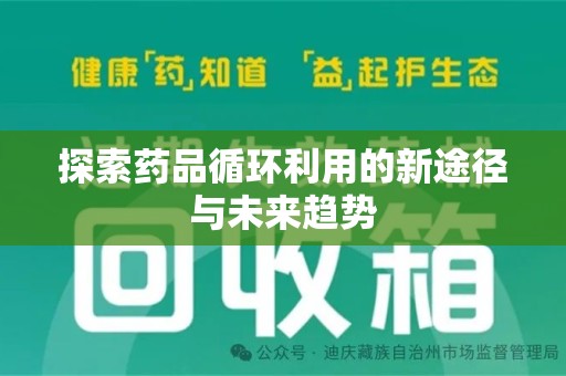 郑州探索药品循环利用的新途径与未来趋势