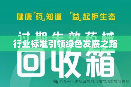 郑州行业标准引领绿色发展之路