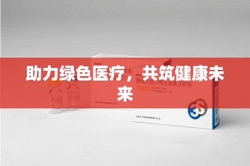 郑州助力绿色医疗，共筑健康未来