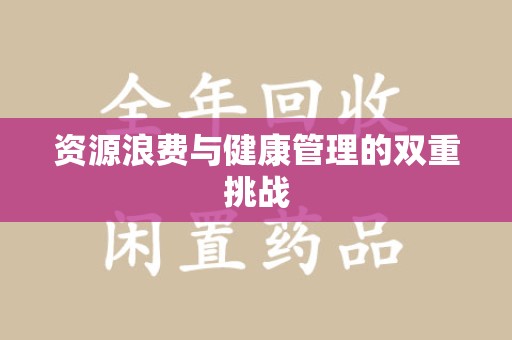 郑州资源浪费与健康管理的双重挑战