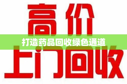 郑州打造药品回收绿色通道