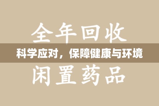 郑州科学应对，保障健康与环境