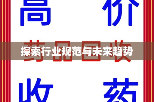 郑州探索行业规范与未来趋势