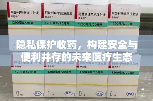 郑州隐私保护收药，构建安全与便利并存的未来医疗生态