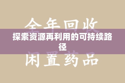 郑州探索资源再利用的可持续路径