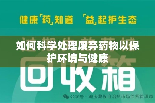 郑州如何科学处理废弃药物以保护环境与健康
