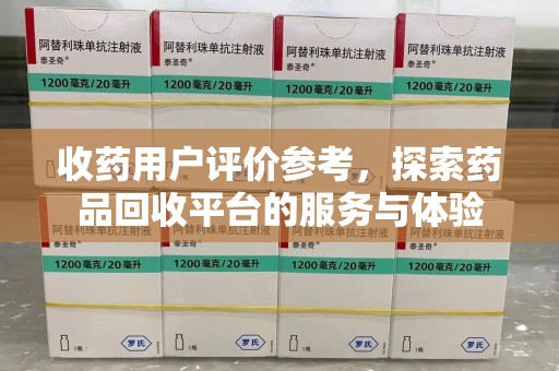 郑州收药用户评价参考，探索药品回收平台的服务与体验