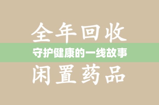 郑州守护健康的一线故事