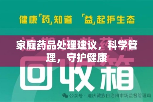 郑州家庭药品处理建议，科学管理，守护健康