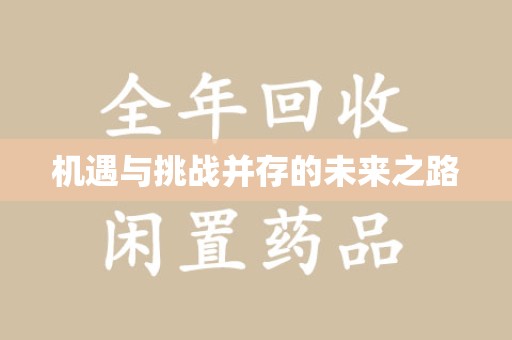 郑州机遇与挑战并存的未来之路
