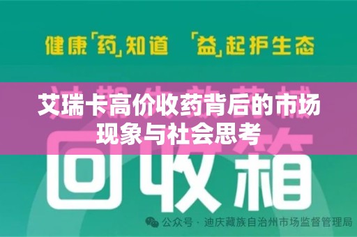 郑州艾瑞卡高价收药背后的市场现象与社会思考