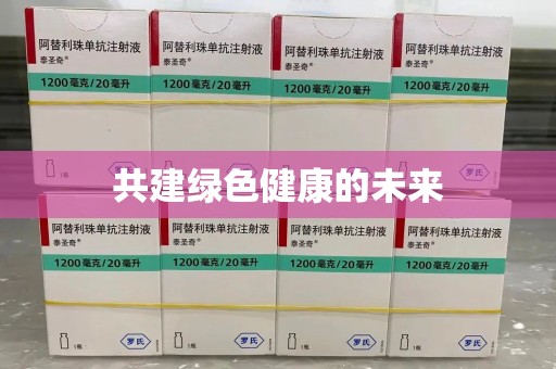 郑州共建绿色健康的未来