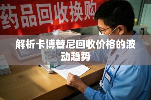 郑州解析卡博替尼回收价格的波动趋势
