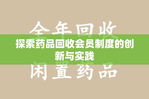 郑州探索药品回收会员制度的创新与实践