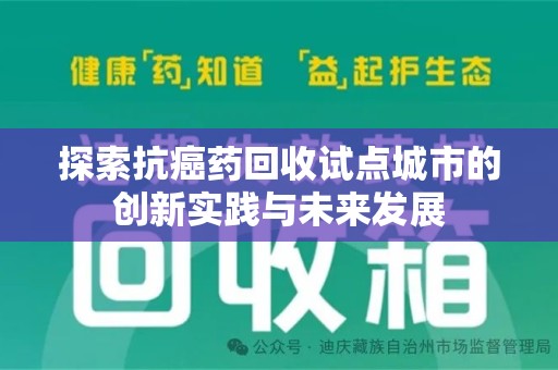 郑州探索抗癌药回收试点城市的创新实践与未来发展