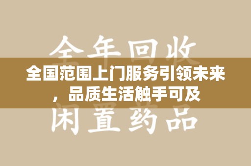 郑州全国范围上门服务引领未来，品质生活触手可及