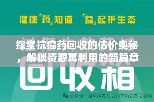 郑州探索抗癌药回收的估价奥秘，解锁资源再利用的新篇章