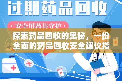 郑州探索药品回收的奥秘，一份全面的药品回收安全建议指南