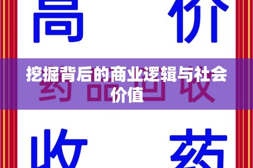 郑州挖掘背后的商业逻辑与社会价值