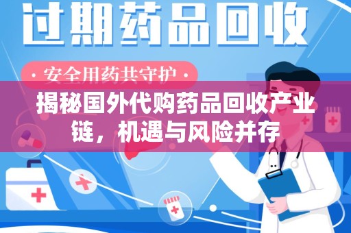 郑州揭秘国外代购药品回收产业链，机遇与风险并存