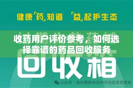 郑州收药用户评价参考，如何选择靠谱的药品回收服务