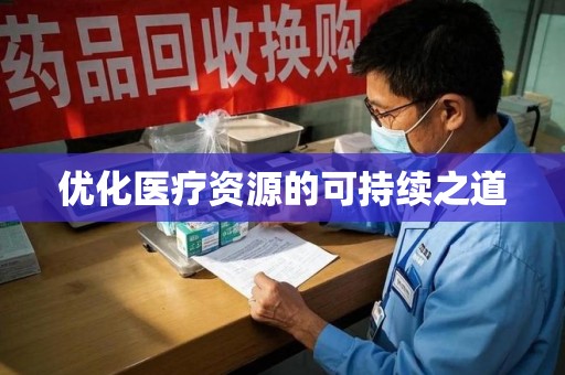 郑州优化医疗资源的可持续之道