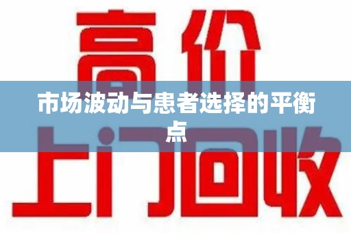 郑州市场波动与患者选择的平衡点