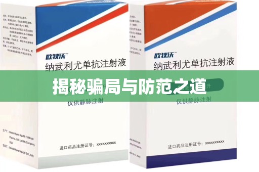 郑州揭秘骗局与防范之道