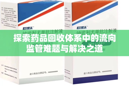 郑州探索药品回收体系中的流向监管难题与解决之道