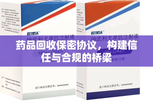 郑州药品回收保密协议，构建信任与合规的桥梁