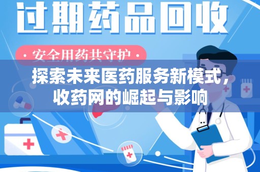 郑州探索未来医药服务新模式，收药网的崛起与影响