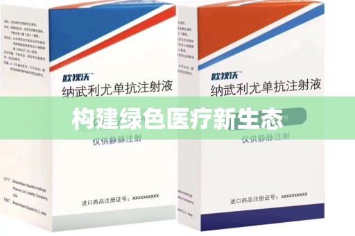 郑州构建绿色医疗新生态