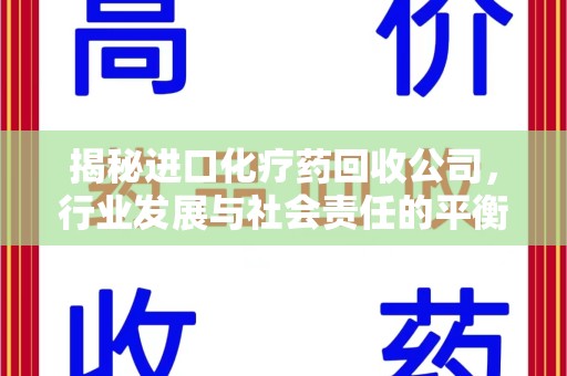 郑州揭秘进口化疗药回收公司，行业发展与社会责任的平衡