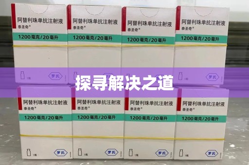郑州探寻解决之道