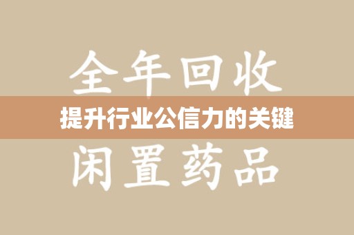 郑州提升行业公信力的关键