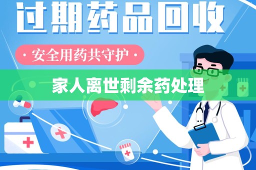 郑州家人离世剩余药处理