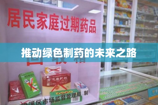 郑州推动绿色制药的未来之路