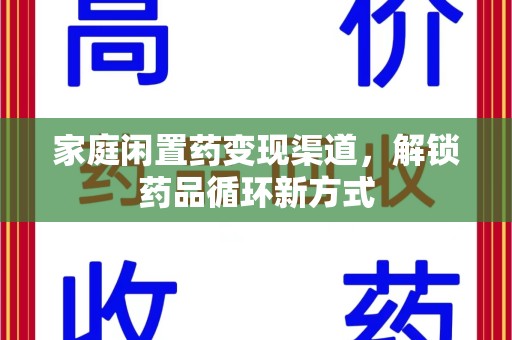 郑州家庭闲置药变现渠道，解锁药品循环新方式