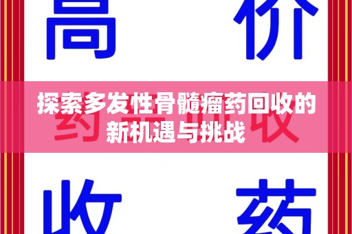 郑州探索多发性骨髓瘤药回收的新机遇与挑战