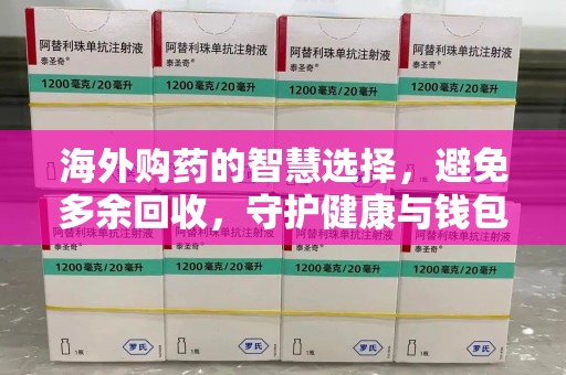 郑州海外购药的智慧选择，避免多余回收，守护健康与钱包