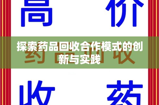 郑州探索药品回收合作模式的创新与实践