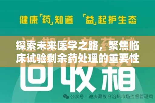 郑州探索未来医学之路，聚焦临床试验剩余药处理的重要性与挑战