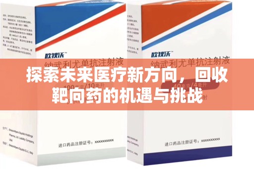 郑州探索未来医疗新方向，回收靶向药的机遇与挑战