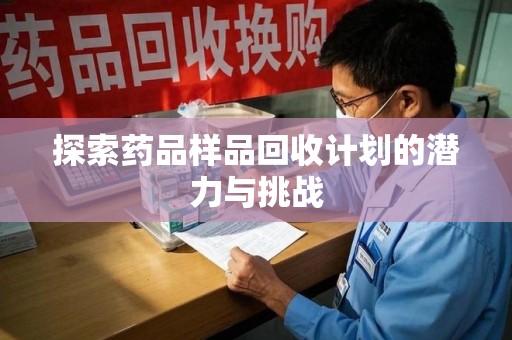 郑州探索药品样品回收计划的潜力与挑战