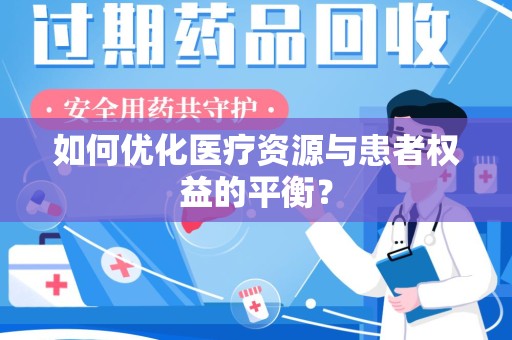 郑州如何优化医疗资源与患者权益的平衡？