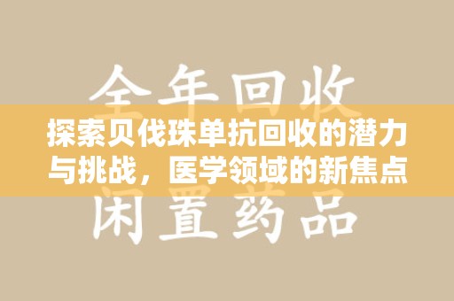 郑州探索贝伐珠单抗回收的潜力与挑战，医学领域的新焦点